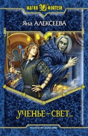 Обложка книги «Ученье – свет…» — Яна Алексеева