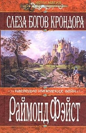 Обложка книги «Слеза богов Крондора» — Раймонд Элиас Фейст