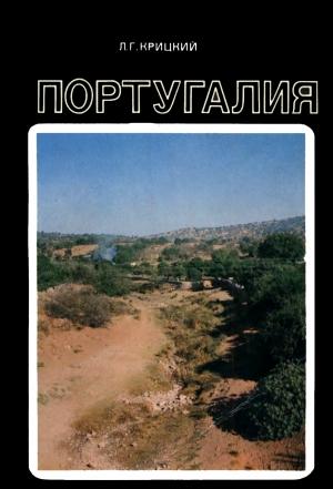 Обложка книги «Португалия» — Леонид Крицкий