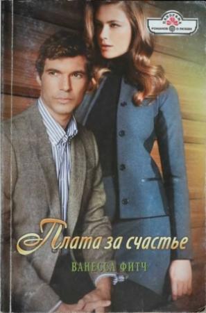 Обложка книги «Плата за счастье» — Ванесса Фитч