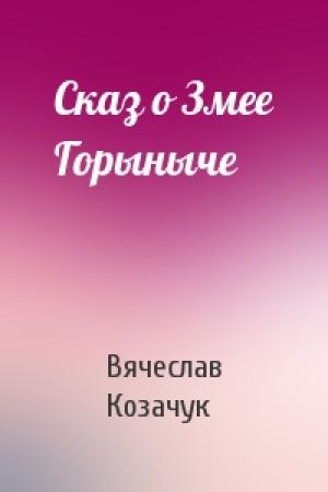 Обложка книги «Сказ о Змее Горыныче» — Вячеслав Козачук