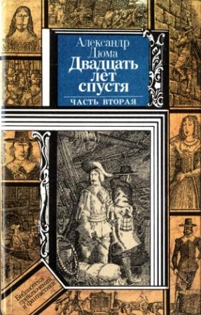 Обложка книги «Двадцать лет спустя (часть вторая)» — Александр Дюма
