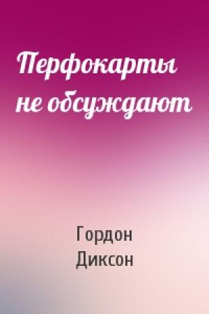 Обложка книги «Перфокарты не обсуждают» — Гордон Диксон