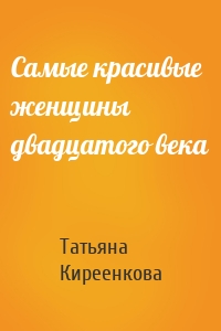 Самые красивые женщины двадцатого века