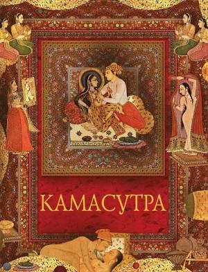 Обложка книги «Камасутра» — Ватсьяяна Малланага