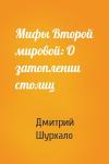 Дмитрий Шурхало - Мифы Второй мировой: О затоплении столиц