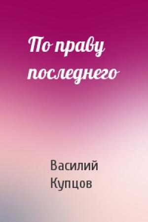 Обложка книги «По праву последнего» — Василий Купцов