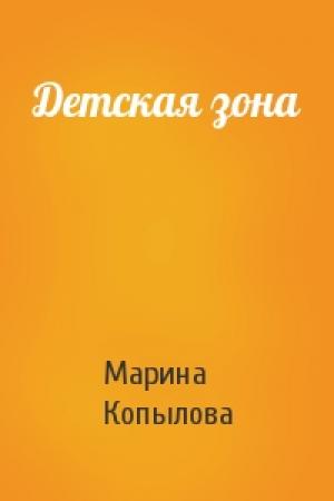 Обложка книги «Детская зона» — Марина Копылова