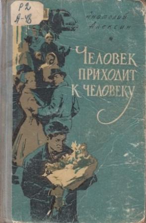 Обложка книги «Неправда» — Анатолий Алексин