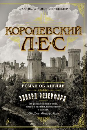 Обложка книги «Королевский лес. Роман об Англии» — Эдвард Резерфорд