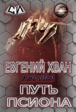 Обложка книги «Путь псиона» — Евгений Хван