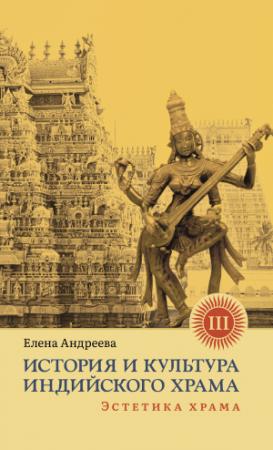 Обложка книги «История и культура индийского храма. Книга III. Эстетика храма» — Елена Андреева
