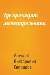 Алексей Свиридов - Где проходят менестрельники