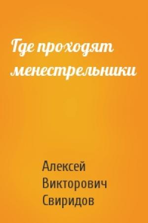 Обложка книги «Где проходят менестрельники» — Алексей Свиридов