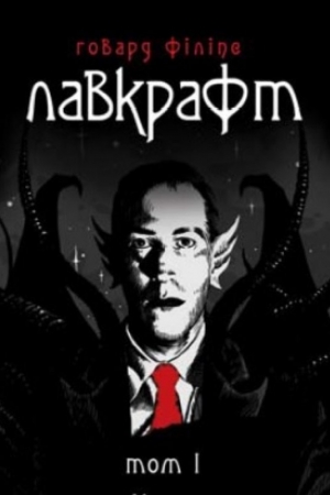 Обложка книги «Лавкрафт. Повне зібрання прозових творів. Том  1» — Лавкрафт Говард
