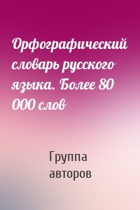 Орфографический словарь русского языка. Более 80 000 слов