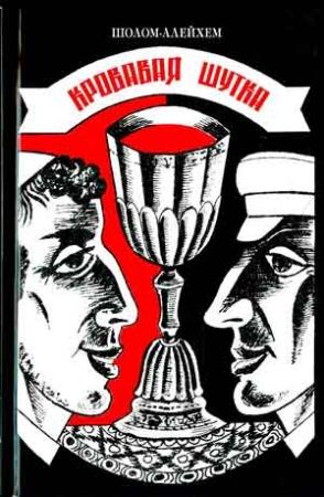 Обложка книги «Кровавая шутка» — Шолом Алейхем