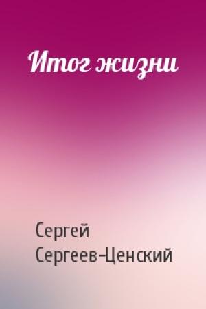 Обложка книги «Итог жизни» — Сергей Сергеев-Ценский