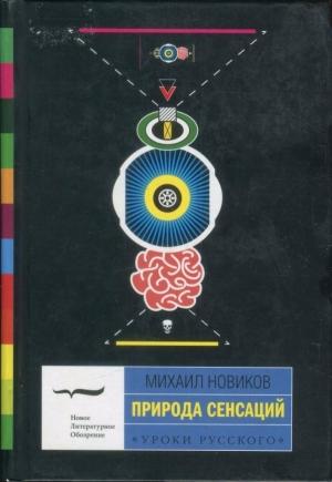 Обложка книги «Природа сенсаций» — Михаил Новиков