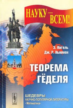 Обложка книги «Teopeма Гёделя» — Эрнст Нагель, Джеймс Ньюмен