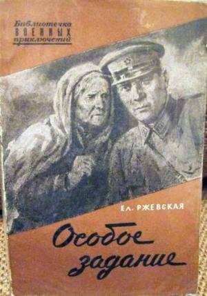 Обложка книги «Особое задание. Повесть о разведчиках» — Елена Ржевская
