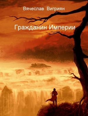 Обложка книги «Гражданин Империи» — Вячеслав Вигриян