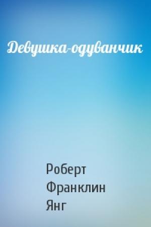 Обложка книги «Девушка-одуванчик» — Роберт Янг