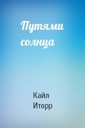Обложка книги «Путями солнца» — Кайл Иторр
