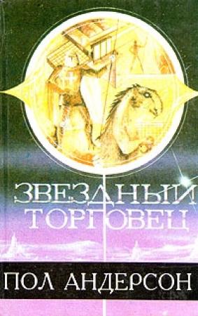 Обложка книги «Звездный торговец» — Пол Андерсон