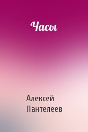 Обложка книги «Часы» — Алексей Пантелеев