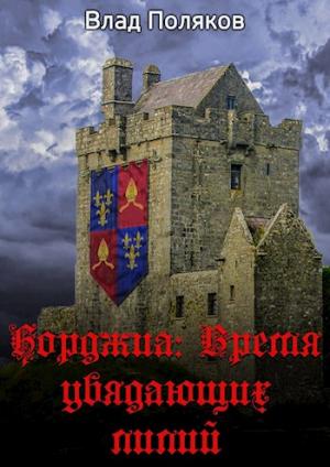 Обложка книги «Время увядающих лилий» — Влад Поляков