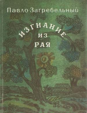 Обложка книги «Изгнание из рая» — Павел Загребельный