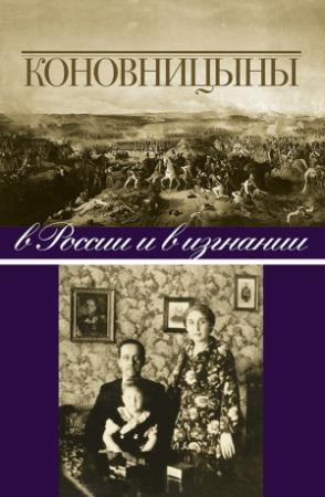 Обложка книги «Коновницыны в России и в изгнании» — Петр Коновницын, Елена Коновницына