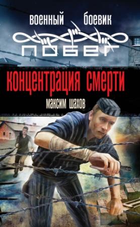 Обложка книги «Концентрация смерти» — Максим Шахов