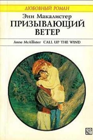Обложка книги «Призывающий ветер» — Энн Макалистер