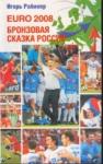Игорь Рабинер - EURO-2008. Бронзовая сказка России
