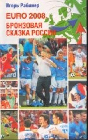 Обложка книги «EURO-2008. Бронзовая сказка России» — Игорь Рабинер