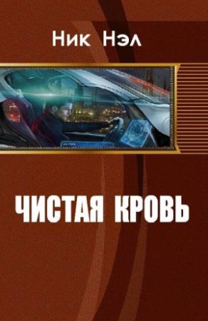 Обложка книги «Чистая кровь (СИ)» — Ник Нэл
