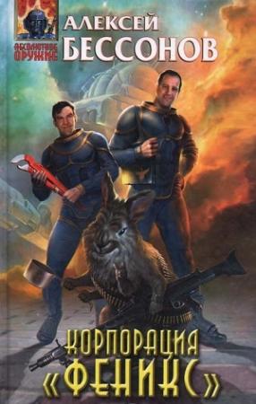 Обложка книги «Корпорация "Феникс" (сборник)» — Алексей Бессонов