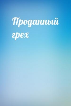 Обложка книги «Проданный грех»