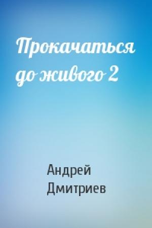 Обложка книги «Прокачаться до живого 2» — Андрей Дмитриев