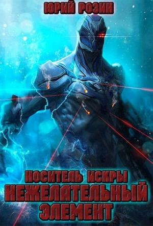 Обложка книги «Носитель Искры. Нежелательный элемент» — Юрий Розин