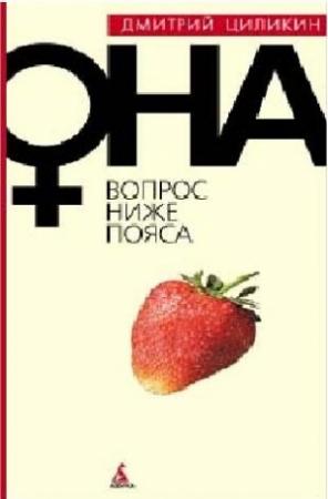 Обложка книги «Вопрос ниже пояса. Она» — Дмитрий Циликин