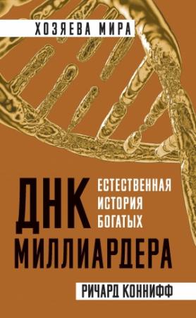 Обложка книги «ДНК миллиардера. Естественная история богатых» — Ричард Коннифф