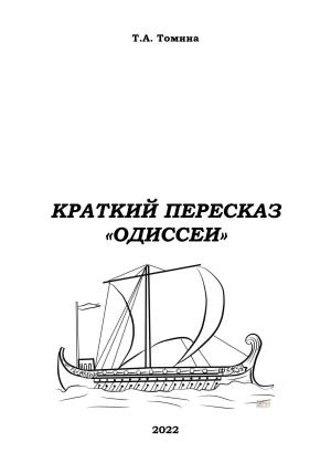 Обложка книги «Краткий пересказ «Одиссеи»» — Татьяна Томина