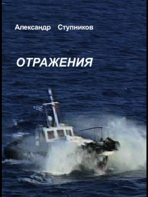 Обложка книги «Отражения» — Александр Ступников
