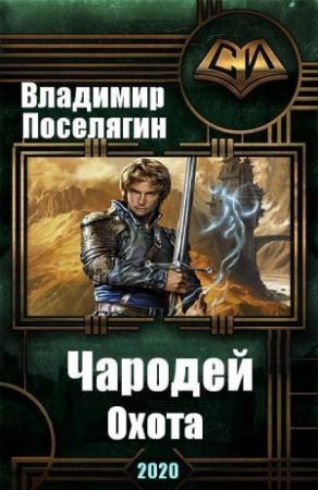 Обложка книги «Охота» — Владимир Поселягин