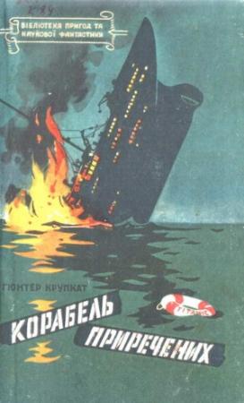 Обложка книги «Корабель приречених» — Гюнтер Крупкат