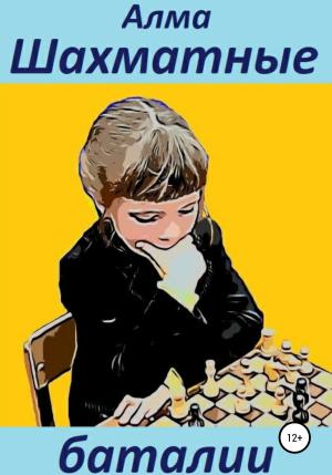 Обложка книги «Шахматные баталии» — Алма