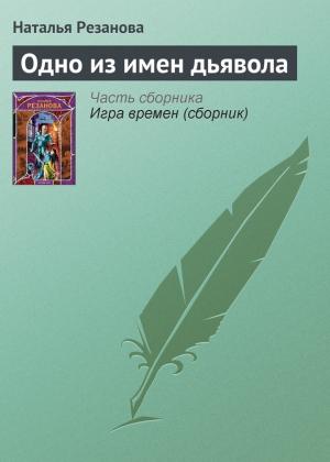 Обложка книги «Одно из имен дьявола» — Наталья Резанова